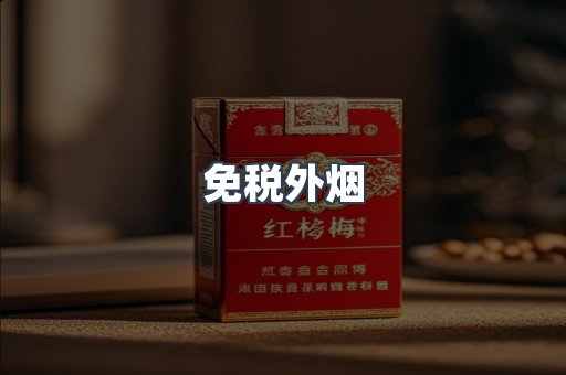 免税香烟