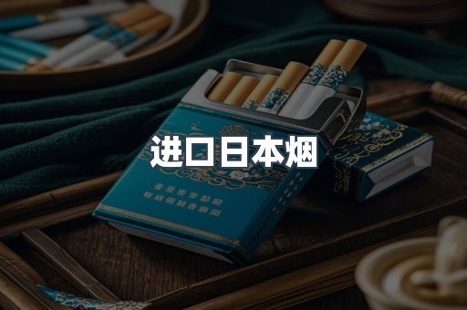 进口香烟